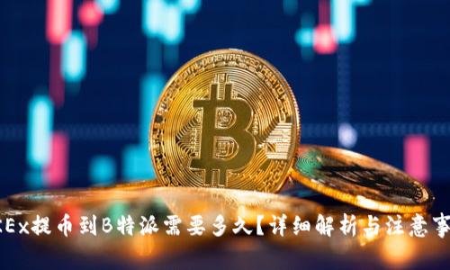 OKEx提币到B特派需要多久？详细解析与注意事项
