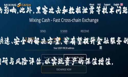   区块链与金融结合的热门投资股票分析 / 

 guanjianci 区块链股票,金融科技,投资,数字货币,股市 /guanjianci 

随着科技的迅速发展，尤其是区块链和金融科技（FinTech）的快速演变，越来越多的投资者开始关注这一领域的投资机会。区块链股票不仅掀起了科技股的投资热潮，也影响着整个金融市场的格局。本文将深入探讨区块链加金融的相关股票，帮助投资者把握这一领域的潜在机会与风险。

什么是区块链与金融的结合？
区块链技术最初是为比特币等数字货币所创造，但其去中心化、透明性和不可篡改的特性使其在金融领域中拥有广泛的应用前景。将区块链技术应用于金融领域，意味着消除了中介机构，降低了交易成本，并提高了交易效率。例如，区块链可以用于跨境支付、智能合约、证券交易以及供应链金融等方面。这使得金融服务更加高效、透明、安全。

金融科技公司借助区块链技术，为用户提供更为创新的金融服务，吸引了众多投资者的关注。同时，传统金融机构也在积极探索如何将区块链与现有金融业务结合，以提升其竞争力。通过这些结合，投资者不仅可以从中获得收益，也在一定程度上推动了金融行业的创新与发展。

区块链与金融结合的相关股票分析
在这个高速发展的领域，有多支公司的股票受到了市场的关注。以下是一些在区块链与金融结合方面表现突出的企业及其股票分析：

ul
  liSquare, Inc. (SQ) - Square是一家提供金融服务和移动支付产品的公司。近年来，Square积极布局数字货币领域，推出了比特币交易相关的服务。这极大地提升了其在投资者中的吸引力，推动了股票的上涨。/li
  
  liPayPal Holdings, Inc. (PYPL) - PayPal作为全球知名的在线支付平台，近年来也开始支持加密货币交易。其创新的金融科技服务使其在市场中占据了有利位置，使其股票表现相对强劲。/li
  
  liNVIDIA Corporation (NVDA) - 虽然是一家半导体公司，但NVIDIA的显卡广泛应用于比特币挖矿等区块链相关活动。该公司的股票受益于区块链技术的持续需求。/li
  
  liRiot Blockchain, Inc. (RIOT) - Riot Blockchain是一家专注于区块链技术的公司，特别是在比特币挖矿和相关基础设施建设方面。该公司的成长潜力吸引了大量对区块链感兴趣的投资者。/li
  
  liCoinbase Global, Inc. (COIN) - 作为领先的数字货币交易所，Coinbase的上市引起了广泛的关注。其股票直接反映了数字货币市场的变化，使其成为区块链和金融结合的显著代表。/li
/ul

区块链加金融的投资风险与回报
虽然投资区块链与金融结合的股票有着巨大的潜力和机会，但投资者也应了解其中的风险。区块链技术尚处于发展初期，市场波动性较大，可能受到监管变化、市场情绪及技术进展等多种因素的影响。

首先，区块链行业仍在不断演变，很多相关股票的前景尚不明朗。其次，数字货币市场的波动性非常大，价格可能在短时间内大幅波动，给投资者带来潜在的亏损。此外，监管政策的不确定性可能对公司的运营和股票价格造成重大影响。

然而，若能够有效规避风险，选择合适的股票进行投资，也有可能获得可观的回报。比如，长期以来，越来越多的金融服务将转向数字化，基于区块链的创新服务将愈加普及。这意味着，以区块链为基础的金融科技企业可能会迎来更多的用户和收入，实现增长。

区块链与金融结合的未来趋势
展望未来，区块链与金融结合的趋势将变得愈加明显。在全球范围内，越来越多的金融机构和公司将采用区块链技术进行创新。尤其是在跨境支付、资产管理和供应链金融等领域，区块链的优势将得到更充分的发挥。

许多国家的政府和监管机构已开始制定框架，以促进区块链技术的健康发展。这为行业提供了提升透明度和安全性的机会，同时也将吸引更多的企业、投资者加入。此外，随着技术的发展，区块链的应用场景也将不断扩大，进一步推动整个金融行业的转型。

区块链加金融相关的常见问题

1. 区块链技术如何改变传统金融行业？
区块链技术的去中心化特性使得金融交易不再依赖传统的中介机构，比如银行和支付公司。通过智能合约等方式，可以直接在平台上进行交易，节省了时间和成本。同时，区块链提供的透明性可以有效减少欺诈和错误，增强金融系统的安全性。这意味着，金融交易将更加高效、安全，并且能够触达更多的用户。

2. 哪些因素会影响区块链相关股票的市场表现？
区块链相关股票的市场表现受到多种因素的影响，包括市场需求、技术进展、政策变化和行业动态。数字货币市场的波动性通常直接影响这些公司的业绩。此外，投资者情绪和市场整体走势也会在短期内影响股票价格。投资者需要密切关注相关资讯，以制定有效的投资决策。

3. 如何评估区块链与金融结合的投资机会？
评估投资机会时，投资者应关注多个层面。首先，需分析公司的业务模式和技术实力，了解其在区块链领域的创新能力。其次，应评估公司的财务表现，包括收入和利润增长等指标。此外，了解市场竞争情况、监管政策及行业发展趋势等也至关重要，全面的信息将帮助投资者做出理性的决定。

4. 投资区块链股票有哪些风险需要注意？
区块链股票的投资风险主要包括市场波动性、法规变更和技术障碍等。由于区块链行业仍在发展阶段，其市场尚不成熟，因此很容易受到外部因素的影响。此外，黑客攻击和数据泄露等技术问题可能给公司带来重大的潜在损失。在进行投资时，必须充分了解相关风险并采取相应的风险管理措施。

5. 区块链科技未来有哪些潜在应用场景？
未来，区块链技术可以在多个领域得到广泛应用，例如跨境支付、数字身份识别、供应链管理、以及证券交易等。在金融领域，区块链将为交易提供更快速、安全的解决方案，并有望提升金融服务的可获得性。随着市场的成熟和技术的发展，区块链的潜在应用场景将不断扩展，给投资者带来新的机会。

综上所述，区块链与金融的结合正在逐步深化，相关股票的投资机会也日益增多。然而，投资者在追求收益的同时，亦需保持谨慎，做好充分的市场调研与风险评估，以实现资产的保值增值。