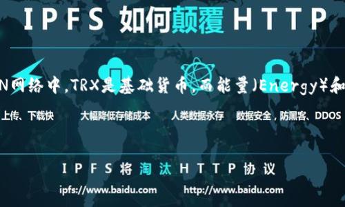 特派钱包（TP Wallet）是一个支持多种加密货币的钱包，尤其以其对TRON生态系统的良好支持而受到用户的青睐。在TRON网络中，TRX是基础货币，而能量（Energy）和带宽（Bandwidth）是TRON网络的重要资源，用户需要了解这些资源的具体功能，以便更好地管理和使用他们的TRON资产。

以下是针对您提供主题的完整结构：

特派钱包TRX能量的实际用途解析