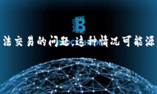 比特派钱包是一款广受欢迎的数字货币钱包，特别是在中国的区块链用户中。但是，有些用户在使用比特派钱包时可能会遇到无法交易的问题。这种情况可能源于多种因素，例如网络问题、钱包设置操作不当、平台维护等。本文将探讨导致比特派钱包无法交易的常见原因，并给出解决方案。

比特派钱包无法交易的原因及解决方案