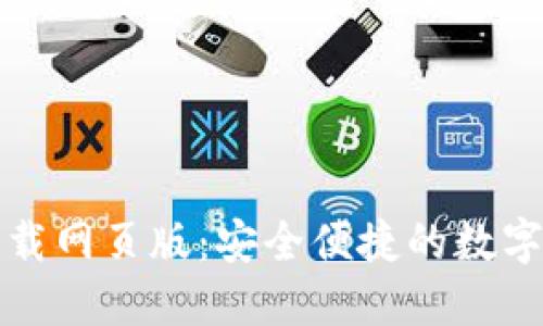 比特派官方下载网页版：安全便捷的数字货币钱包选择