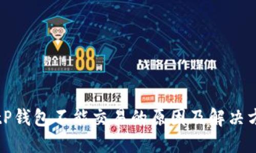 BitP钱包不能交易的原因及解决方案
