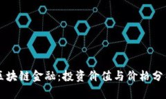 区块链金融：投资价值与价格分析