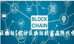 游戏为什么不做成区块链？探讨区块链技术在游