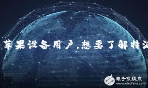 特派钱包是一款备受欢迎的数字货币钱包，用户可以利用它来管理和储存各种数字资产。如果你是苹果设备用户，想要了解特派钱包iOS下载安装的全过程，本文将带你详细解析。从下载、安装到使用，保证每个步骤都清晰易懂。

特派钱包iOS下载安装详细指南