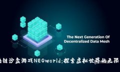 区块链沙盒游戏NEOworld：探索虚拟世界的无限可能