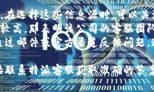 特派官网客服电话的具体信息可能会随着时间的推移而有所变化，因此建议用户通过官方渠道确认最新的联系信息。通常，你可以访问特派的官方网站，找到客服或联系我们页面，获取最新的客服热线电话和其他联系信息。

如果你需要进一步的信息或帮助，以下是一些潜在的相关问题及其详细介绍，供你参考：

特派的客服电话可以拨打哪些时间段？
特派的客服电话通常在工作日的正常办公时间提供服务，具体时间视地区和公司政策而定。一般来说，大部分的客服中心会在早上九点到下午五点半之间接听电话。在周末和节假日，部分客户服务可能会暂停，具体情况取决于特派所在的地区。
用户在拨打客服电话前，最好先确认特派的官方网站上关于客服时间的说明。如果是国际用户，还需留意时区差异，以免在不合适的时间尝试拨打电话。
同时，不同国家或地区的客服电话可能会有所不同，如果是国际用户，务必要确认拨打的号码是否开通国际电话服务，避免因拨号方式不对而无法联系到客服。

如何通过官网获取特派的更多客服信息？
获取特派官网的客服信息非常简单。用户只需前往特派的官方网站，然后寻找网页底部或顶部的“联系我们”或“客服热线”链接，点击后会跳转到相关页面。这些页面通常提供客服电话、电子邮件地址以及常见问题解答（FAQ）等等。
除了常规的客服电话，特派官网上可能还提供在线聊天工具、客服邮箱及社交媒体联系方式等多种方式让用户能够轻松联系。
如果你在官网上找不到相关信息，可以考虑社交媒体平台，比如微信、微博等，很多公司都会在这些平台上设立官方账户并提供客服支持。

联系特派客服时需要准备哪些信息？
拨打客服电话时，为了提高服务效率，用户最好提前准备好相关信息。这一般包括你的账户信息（如用户名、注册邮箱）、遇到的问题的详细描述以及可能的订单编号等。这些信息可以帮助客服更快地识别问题并提供解决方案。
此外，提供尽可能具体的信息也能帮助客服更好地理解问题的复杂性。例如，如果是订单问题，最好提供订单的详细情况，如购买的商品、交易时间及所遇到的具体问题。
确保在联系服务前已熟悉你遇到的问题，能够明确描述问题情况，有助于客服更高效地协助你。同时也要准备相关的询问，例如问清楚退换货政策、如何处理订单等。

如果拨打客服热线无人接听怎么办？
如果拨打特派客服热线时发现无人接听，首先可以尝试稍后再拨打。客服热线在高峰时段可能会出现接听不及时的情况。另外，如果是非紧急性的问题，可以寻求其他联系方式，例如在线服务或电子邮件。
另外，很多公司都会有自动语音系统，如果是这种情况，用户需要关注语音提示，选择相应的服务选项。通常情况下，等待时间不是很长，但在高峰时段可能会稍作延迟。
如果长时间都无法接通，可以考虑访问特派的社交媒体平台进行咨询，许多公司会在这些平台上提供客服支持，有时反应速度会更快。

特派客服的服务质量如何？
特派客服的服务质量通常可以从多个渠道了解到，包括网民评价、社交媒体评论及问答平台上的用户反馈。在选择这些信息源时，可以关注一些专业的评价网站或社交媒体，阅读其他用户的经验分享。
服务质量高的客服拥有友好的态度、专业的知识及解决问题的能力。如果发现多数用户对特派客服的评价较高，那表明该公司的客服团队在处理客户需求方面表现不错。
为了确保得到良好的服务体验，用户在拨打客服前可以了解公司的服务流程，如果有不满意的地方，可以通过邮件或官方渠道反馈问题，这样有助于特派改进服务质量。

通过以上的解答，相信对于特派官网客服电话的相关问题有了更加深入的理解。如果有更多问题，可以直接联系特派客服获取准确的答案！