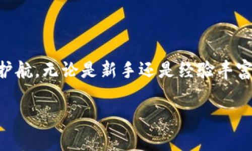 Bit派（B特派）是一种数字货币交易平台，用户在此平台上可以进行各种加密资产的交易和投资。关于是否有交易钱包的问题，首先我们要理解交易钱包的定义以及Bit派的服务内容。

### 什么是交易钱包？

交易钱包指的是用户在数字货币交易平台上用于存储、发送和接收加密货币的数字钱包。大多数加密交易平台提供这样的钱包服务，让用户能够便捷地管理他们的资产。交易钱包通常由平台提供，用户通过注册账户后就能使用。

### Bit派（B特派）是否有交易钱包？

根据Bit派的官方网站及其相关资源，Bit派为用户提供了交易钱包服务。用户在注册后可以创建自己的交易账户，并在此账户中进行资金的存储和交易。交易钱包的使用使得用户能方便地买入、卖出以及转账他们的数字资产。

#### Bit派的钱包特点

1. **安全性**：Bit派为用户的钱包提供了多层安全措施，包括加密技术、双重身份验证等，提升了资产的安全性。
2. **便捷性**：用户可以轻松查看资产余额和历史交易记录，还支持快速下单。
3. **多币种支持**：交易钱包支持多种主流数字货币，让用户能够进行多样化的投资。
4. **界面友好**：平台提供的用户界面简洁易用，适合各类用户使用。

### 为什么选择Bit派的交易钱包？

选择Bit派的交易钱包有几个关键原因：

1. **交易费用低**：与同行业其他平台相比，Bit派在交易收费方面相对更具竞争力。
2. **交易流动性高**：平台上有大量用户活跃交易，强大的流动性使得用户能够迅速买入或卖出。
3. **优秀的客户支持服务**：Bit派提供24/7的客服支持，帮助用户解决在使用钱包过程中遇到的各种问题。

### 可能遇到的问题

#### 1. 如何注册Bit派账户？

在Bit派进行交易的首步是注册一个账户。用户需要访问Bit派的官方网站，按照指示进行注册。通常需要提供电子邮箱并设置密码，之后还需通过邮件验证。在成功设置账户后，用户可以登录并开始设置交易钱包和进行交易。

#### 2. Bit派钱包有哪些安全保障措施？

安全是一切交易的关键，Bit派意识到用户的资产安全，因此采取了多重安全防护措施，包括强大的加密技术和双重身份验证等。这些措施保障用户的账户不被未经授权的访问。此外，平台会定期进行安全审核，确保系统的稳健运行。

#### 3. 如何进行数字货币的存取和交易？

在Bit派的钱包中，用户可以方便地进行数字货币的存入和取出。用户登录后可以选择相应的数字货币，生成存款地址，然后将相应的资产发送到该地址。取款时，用户只需填写提现地址和金额，提交审核后，资金会被转出。此外，用户可以在钱包内自由交易，无需出金。

#### 4. Bit派支持哪些数字货币？

用户在Bit派钱包中可以交易多种数字资产，包括但不限于比特币（BTC）、以太坊（ETH）、莱特币（LTC）、狗狗币（DOGE）等。此外，平台会不定期更新可交易的数字货币种类，满足用户的多样化需求。

#### 5. 如果遇到问题，如何联系客服？

如果在使用Bit派的过程中遇到任何问题，用户可以通过平台的客服联系支持团队。Bit派提供在线客服、电子邮件支持和社交媒体渠道等多种联系方法。客户支持团队通常会在短时间内响应用户的问题，并提供解决方案。

### 结论

在总结中，Bit派（B特派）不仅具备完善的交易钱包功能，还拥有高效的用户体验和安全保障，为用户的数字资产保驾护航。无论是新手还是经验丰富的投资者，Bit派都为其提供了便利、透明的交易环境，值得关注与信赖。

### Bit派（B特派）是否有交易钱包？