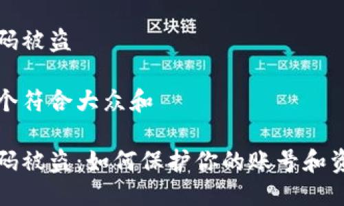 特派扫码被盗

思考一个符合大众和 

特派扫码被盗：如何保护你的账号和资金安全