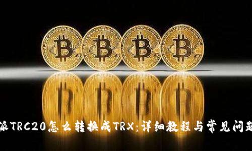 比特派TRC20怎么转换成TRX：详细教程与常见问题解答