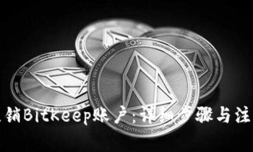 如何注销BitKeep账户：详细步骤与注意事项