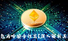   BitPie钱包为啥安全性高？深入解析其安全特性