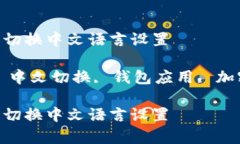 如何在Bitkeep中切换中文语言设置关键词：Bitkee