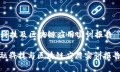 金融科技及区块链应用实训报告: 金融科技与区块