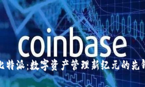 比特派：数字资产管理新纪元的先锋