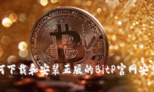 如何下载和安装正版的BitP官网安装包