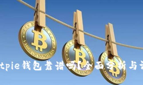  Bitpie钱包靠谱吗？全面分析与评测