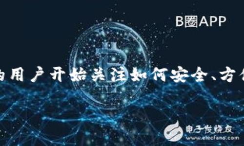 比特派修正中是一个涉及比特币及其他加密货币的热门话题。近年来，随着区块链技术的快速发展和加密货币的普及，越来越多的用户开始关注如何安全、方便地交易和管理这些数字资产。在这个过程中，用户可能会遇到各种问题，需要进行修正、调整或。以下是符合大众和及相关关键词。

比特派修正操作指南：安全高效的管理您的数字资产