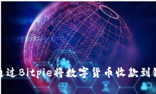 如何通过Bitpie将数字货币收款到银行卡