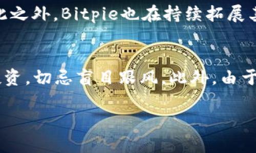   Bitpie中文APP：全面解读及使用指南 / 

 guanjianci Bitpie, 比特派, 数字钱包, 加密货币, APP使用指南 /guanjianci 

什么是Bitpie中文APP？
Bitpie是一个专注于加密数字货币管理的移动应用程序，它为用户提供了一个安全、便捷的数字钱包。随着区块链技术的发展和数字货币市场的逐渐成熟，越来越多的人开始关注如何安全、高效地管理自己的加密资产。而Bitpie应运而生，为用户提供了一个综合的解决方案。通过Bitpie，用户可以存储、交易和管理多种加密货币，包括比特币、以太坊、莱特币等主流币种。在本文中，我们将深入探讨Bitpie中文APP的特点、功能以及如何有效使用这个工具。

Bitpie中文APP的功能介绍
Bitpie中文APP具备许多强大的功能，能够帮助用户更加方便地进行加密货币管理。下面是一些主要功能的详细介绍：
1. 数字资产管理：Bitpie支持多种主流数字货币的管理，用户可以通过这一平台轻松查看自己的资产，监控价格动态。它提供实时的市场行情，用户可以随时了解自己的投资状况。
2. 安全性：安全性是用户最关注的点之一，Bitpie采用了多重安全措施，包括私钥离线存储、密码保护等，确保用户的资产不被黑客攻击。
3. 交易便捷：用户可以通过Bitpie迅速进行数字货币的买入和卖出，app内置了交易功能，使得用户可以快速进行资产变现。
4. 兑换功能：除了简单的交易，Bitpie还支持多种币种之间的兑换，用户可以根据市场行情灵活调整自己的投资组合。
5. 社区互动：Bitpie致力于为用户打造良好的社区环境，用户可以在平台上与其他投资者进行交流，分享自己的交易经验和心得。

如何下载和注册Bitpie中文APP？
对于新用户来说，下载和注册Bitpie中文APP是使用该软件的第一步。用户可以前往Android或者iOS的应用商店进行下载，搜索“Bitpie”即可找到官方版本的APP。
下载安装完成后，用户进入APP，将看到用户注册页面。在这里，用户需要填写相关信息，例如电子邮件地址、设置密码等。为了增强账户的安全性，建议用户使用较复杂的密码，并启用相关的安全设置。
注册完成后，用户将收到一封验证邮件，点击邮件链接即可完成账户激活。激活后，用户可以通过自己的账户登录APP，进一步设置个人信息以及安全选项。

使用Bitpie中文APP的注意事项
在使用Bitpie中文APP时，有几个注意事项是用户需要时刻关注的：
1. 私钥保管：用户的资产安全主要依赖于对私钥的保护，私钥泄露将导致资金被盗。因此，用户需要妥善保管自己的私钥，不要轻易分享给他人。
2. 定期更新应用：随着技术的不断发展，定期更新APP能够帮助用户获得更多新功能和安全补丁，防止潜在的安全威胁。
3. 交易前做好风险评估：数字货币市场波动剧烈，用户在进行交易前应做好风险控制，避免因市场波动而造成的损失。
4. 启用双重身份验证：为了进一步提高安全性，用户可以启用双重身份验证（2FA），每次登录或进行重大操作时都需要额外的身份验证。

Bitpie中文APP的优势与劣势
Bitpie中文APP在提供用户便利的同时，也存在一些不足之处。了解它的优势与劣势，将帮助用户做出更明智的选择。
优势：
1. 界面友好：APP设计，用户可以轻松上手，操作简单。
2. 多元化的功能：除了数字资产管理，Bitpie还集成了多种增值服务，为用户提供全面的数字货币解决方案。
3. 不断更新的安全机制：针对常见的安全威胁，Bitpie团队持续安全措施，为用户提供更安全的交易环境。
劣势：
1. 竞品众多：目前市场上数字钱包类应用繁多，Bitpie面临较大的竞争压力。
2. 限制某些功能：部分专业交易功能可能相较于专业交易所有所欠缺。

用户常见问题与解答
Q1：使用Bitpie中文APP是否收费？
在使用Bitpie中文APP时，用户最关心的一个问题是这款APP是否收费。通常情况下，Bitpie本身不收取下载安装费用，用户可以免费下载使用。然而，在进行某些特定操作时，例如数字货币的交易，可能会产生一定的手续费。虽然具体的收费标准可能因市场波动而有所不同，但大多数情况下Bitpie会及时在APP内更新相应的费用通知。此外，用户在使用其他功能时也需注意是否存在额外花费。

Q2：Bitpie中文APP是否安全？
安全性是数字钱包最关键的属性之一，用户在选择时总是要考虑这一点。Bitpie中文APP采用了一系列安全措施来保障用户资产的安全，例如账户的私钥采用离线方式存储，这样可以有效防止黑客攻击。此外，APP还配置了多重身份验证选项，用户可以通过设置密码、指纹识别等方式增强账户的安全性。从用户反馈来看，Bitpie在过去的使用过程中，大部分用户对其安全性表示认可。这并不代表没有风险，所以用户在使用时仍需谨慎，定期检查自己的账户安全。

Q3：如何找回丢失的Bitpie账户？
找到丢失的Bitpie账户通常是用户非常关心的问题。如果用户不小心忘记了密码或丢失了恢复助记词，恢复过程可能会较为复杂。首先，用户需要确认自己是否记录了账户的助记词。如果助记词被保留，用户可以通过它来恢复账户访问权限。若没有助记词，则可能很难恢复账户访问，毕竟加密钱包的设计初衷就是为了保护用户的资产。 
在恢复过程中，用户需要仔细阅读APP内的指引，按照步骤一步步进行，确保按照系统的要求完成相应操作。记得，用户在安全问题上切勿大意，建议在账户恢复后，立即更新密码并启用额外的安全方式，从而保障账户的安全性。

Q4：Bitpie支持哪些加密货币？
作为一款数字钱包，Bitpie的支持范围广泛，用户能通过这款APP管理多种主流加密货币。Bitpie支持的数字货币包括比特币（BTC）、以太坊（ETH）、莱特币（LTC）、狗狗币（DOGE）等，涵盖了市场上大多数流行的币种。除此之外，Bitpie也在持续拓展其支持的币种，用户可以关注官方发布，了解最新的进展和更新。用户在操作时也应定期查看具体的时效性数据，及时调整以适应市场变化。

Q5：有哪些地方需特别注意使用Bitpie中文APP的风险？
在使用Bitpie中文APP的过程中，用户需要尤其关注潜在风险。首先是网络安全风险，尽量在安全的网络环境下使用APP，避免在公共Wi-Fi下进行任何敏感操作；其次是心理因素，数字货币市场变幻莫测，用户要理性投资，切忌盲目跟风。此外，由于市场上存在一些欺诈项目，用户务必通过官方渠道下载APP，确保下载资源的可靠性。在使用过程中，保持警惕，严防账户信息的泄露，尽量在不受信任的设备上避免登录。

通过本文的内容，用户不仅能够更加全面地理解Bitpie中文APP，还能够在使用过程中规避潜在风险。希望能帮助到每一位对数字资产管理感兴趣的人。