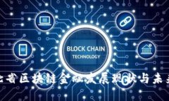 : 河北省区块链金融发展现状与未来趋势