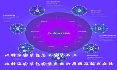 比特派安装包怎么安装不上比特派安装包安装失