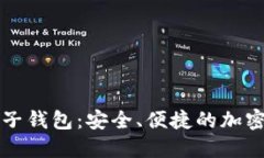 比特派数字电子钱包：安全、便捷的加密货币管