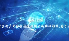 巨灵区块链游戏是一个在区块链技术加持下的全