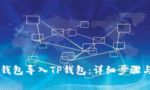 如何将BK钱包导入TP钱包：详细步骤与注意事项