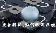   区块链金融运营方案全解析：如何利用区块链技