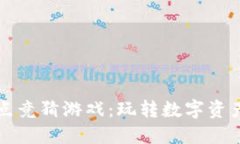 区块链爆点竞猜游戏：玩转数字资产的新风潮