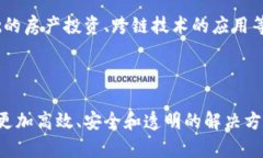   区块链在房产金融行业的应用与前景分析 /  g