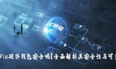 BitPie硬件钱包安全吗？全面解析其安全性与可靠