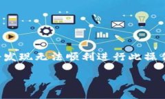 特派的用户在使用过程中，可能会遇到需要删除