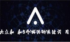 思考一个符合大众和 和5个相关的关键词 用逗号