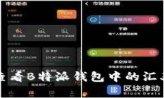如何查看B特派钱包中的汇率信息