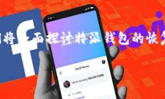 特派钱包恢复需要多久时间是一个值得用户关注