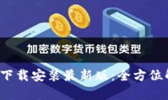BitPie官方App下载安装最新版：全方位解析及使用