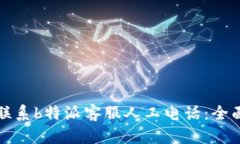 如何联系b特派客服人工电话：全面指南