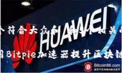 思考一个符合大众和 和5个相关的关键词如何使用