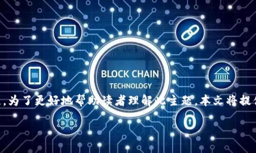 区块链互联网金融科技是一个热门话题，近年来吸引了很多用户的关注。为了更好地帮助读者理解此主题，本文将提供详细的分析和解读，同时围绕这一主题提出几个相关问题并逐个解答。

区块链如何变革互联网金融科技？