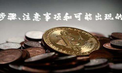 特派转出BCH，这是一项与比特币现金（BCH）相关的操作，涉及将BCH从某个钱包或交易所转移到另一个地址。在数字货币日益普及的今天，许多人希望了解如何进行这种转出操作，以及需要关注的安全性和手续费等问题。

div

特派转出BCH的过程虽然相对简单，但对于初学者来说可能会有些陌生。以下将介绍相关的操作步骤、注意事项和可能出现的问题，帮助用户更好地完成BCH的转出。

/div

如何高效安全地转出BCH：流程与注意事项