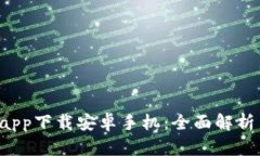 b特派官网app下载安卓手机：全面解析与使用指南