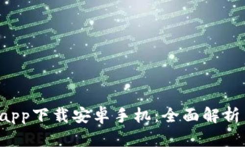 b特派官网app下载安卓手机：全面解析与使用指南