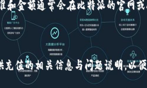 

比特派怎么充值人民币

关键词

比特派, 人民币充值, 数字货币, 加密货币交易所, 充值方法

详细介绍

在当今数字化的时代，越来越多的人开始关注和投资于**比特派**（BitPie）等**数字货币**钱包。尤其是在中国，随着区块链技术的发展和**加密货币交易所**的兴起，诸多用户希望能够方便快捷地使用人民币进行充值。然而，对于许多新手用户而言，这一过程可能并不十分清晰。在这篇文章中，我们将详细探讨如何在比特派中进行人民币充值的各种方法。

### 1. 比特派是什么？

比特派是一款支持多种数字货币的钱包应用，它在用户中以其简单易用和安全性高而受到广泛欢迎。用户可以通过比特派安全地存储、转账和管理他们的数字资产。除了基本的钱包功能，比特派还集成了交易所，可以方便用户进行数字货币的购买和兑换。

### 2. 充值人民币的必要性

许多用户选择充值人民币是因为他们希望直接通过法定货币来购买比特币等数字货币。相较于通过其他渠道兑换，直接充值人民币可以减少转换过程中的时间成本与资金成本。此外，法定货币的直接充值也使得用户在使用平台时更加便利和安全。

### 3. 如何在比特派中充值人民币？

充值人民币到比特派的方式主要有以下几种：

#### 方法一：通过银行转账充值

用户可以选择通过银行转账的方式将人民币充值到比特派。这一过程通常包括以下步骤：

1. **创建账户**：如果你还没有比特派账户，首先需要下载比特派APP并完成注册。
   
2. **选择充值选项**：在应用中，找到充值或购买功能，并选择“人民币充值”选项。
   
3. **获取充值信息**：系统会生成一个独特的银行账户信息，包括账户名、账户号码、开户行等。
   
4. **完成转账**：用户可以登录自己的网银或去银行柜台，按照系统提供的信息进行转账，注意备注信息，确保充值能及时到账。

5. **确认到账**：通过交易记录查看资金是否到账，通常转账到账时间在1到3小时内，但也可能因银行处理时间而有所延迟。

#### 方法二：使用第三方支付渠道

另一个常用的充值方式是使用第三方支付平台，如支付宝和微信支付。为此用户需注意以下几点：

1. **选择支付平台**：确认比特派支持的支付渠道。
   
2. **按照指引操作**：在比特派应用中选择支付渠道后，系统会引导用户完成充值流程。

3. **确认支付**：完成支付后用户应确认充值是否成功，确保资金顺利入账。

#### 方法三：OTC（场外交易）方式

用户还可以通过OTC交易平台进行人民币充值。通过这一方式，用户可以与其他用户直接进行匹配交易，避免了中介的费用。

1. **选择OTC平台**：选择一个声誉良好的OTC交易平台。
   
2. **填写交易信息**：按照平台的要求填写交易信息，确认价格和数量。
   
3. **完成交易**：完成交易后，根据平台指示将人民币款项转入卖家账户。

### 4. 充值需注意的事项

在充值人民币时，需要特别注意以下几个方面：

1. **安全性**：确保在官方渠道进行充值，避免通过不明链接或网站进行操作。
   
2. **手续费**：了解充值过程中的手续费，选择性价比高的充值方式。

3. **充值限制**：留意充值金额的最小和最大限制，确保你的充值金额符合平台要求。

4. **到账时间**：不同的充值方式到账时间可能不同，耐心等待，并不时查看账户余额。

5. **联系客服**：如果在充值的某个环节遇到问题，及时联系比特派的客服获取帮助。

### 5. 常见问题解答

在使用比特派进行人民币充值时，新手用户可能会遇到一些疑问。以下是五个常见问题及其详细解答。

问题一：比特派支持哪些充值方式？

比特派支持多种充值方式，包括但不限于银行转账、支付宝、微信支付和OTC场外交易。选择充值方式时，用户可以根据自己的偏好和当地的政策进行选择。然而，不同的充值方式可能会涉及到不同的手续费和到账时间。银行转账通常手续更复杂但更安全，而使用第三方支付则快捷方便，适合需要快速到账的用户。在实际操作中，用户需要仔细阅读比特派的充值指引，确保选择适合自己的充值方法。

问题二：充值后资金为何未到账？

充值完成后资金未到账的原因可能有多种。首先，用户需要确认交易是否成功，转账信息是否填写正确。如果转账信息填写错误，资金将不会到账，可能会返还给原账户。其次，充值的到账时间与不同银行的处理时间有关，有时可能需要1到3个工作小时才能显示到账。如果遇到资金长时间未到账的情况，用户应第一时间与比特派客服联系，提供交易凭证以查询资金情况。在此过程中，用户也可以查看自己的交易记录，确认资金是否确实被扣款。

问题三：如何确保充值过程的安全性？

确保充值过程的安全性是每位数字货币投资者都应注意的事项。在充值时，用户应优先使用比特派官方提供的充值链接和支付渠道，避免通过其他来源获得的信息。还应注意使用强密码进行账户保护，并开启二次验证功能。此外，不要泄露账户信息或在不明链接中输入个人信息。在进行银行转账时，应确认转账银行及收款账号信息的准确性。最后，关注比特派的官方公告，以获取最新的安全提示和操作说明。

问题四：充值的手续费一般是多少？

充值的手续费因充值途径而异。一般来说，通过银行转账充值可能会产生一定的银行手续费用，而第三方支付如支付宝和微信支付的手续费相对较低，但也会因支付平台的政策而有所不同。具体的收费标准和金额通常会在比特派的官网或APP中有明确的说明。在进行充值前，最好先查看一下相关的费用信息，以免产生不必要的支出。另外，也有可能一些特殊活动期间免手续费，用户可以关注这类优惠。

问题五：充值失败后如何处理？

如果在充值过程中发生失败，用户需要首先确认失败的原因。这可能是由于银行拒绝交易、支付渠道问题、网络中断或信息填写错误等原因导致的。在确认失败后的第一时间，用户应联系比特派的客服，提供充值的相关信息与问题说明，以便客服人员帮助解决。同时，用户也可与自己的银行或支付渠道沟通，了解交易中的问题。若资金扣款问题，确认资金状态后，通常会进行退款处理，用户需要耐心等待处理结果。

通过本文的详细解读，相信您对如何在比特派中充值人民币有了更清晰的理解。无论您是新手还是有经验的用户，了解充值的方式和注意事项都非常必要，以确保您的投资过程更加顺利与安全。