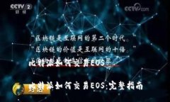 比特派如何交易EOS比特派如何交易EOS：完整指南