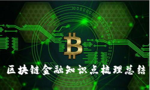 区块链金融知识点梳理总结