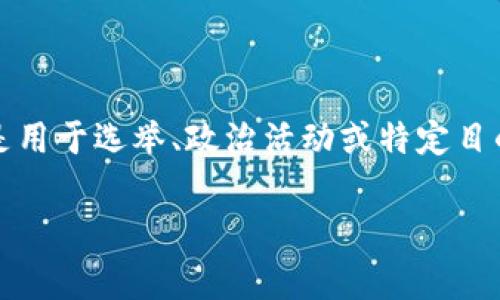 特派钱支持投票的相关性与合法性问题，在不同国家和地区有着不同的法律和伦理考量。特派钱，通常指的是用于选举、政治活动或特定目的的资金，如果特派钱被用于影响投票，这个问题就涉及到政治资金的使用规范及其对民主制度的潜在影响。

### 特派钱对投票的影响与法律地位分析