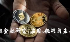 区块链金融研究：应用、挑战与未来发展