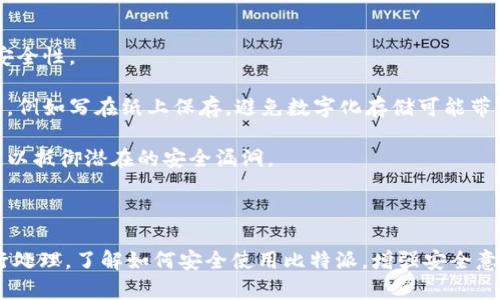 比特派被转出去怎么追回是一个日益受到关注的问题，尤其是在数字货币日益普及的今天。以下是符合大众并和关键词。

  比特派被转出去怎么追回：有效的解决方法与路径 / 
 guanjianci 比特派, 追回, 数字货币, 加密钱包, 安全措施 /guanjianci 

### 引言

在数字资产管理的时代，越来越多的人开始使用加密钱包来存储他们的数字货币。比特派作为市场上一个知名的钱包应用，其安全性和用户便利性得到了很多用户的认可。然而，数字货币的交易特性决定了一旦转账，资金几乎是不可逆的。那么，当比特派中的资金被误转给他人，或者遭到攻击而被转移，用户该如何合法、有效地追回这些资金呢？以下将对此进行详细介绍，并解答一些相关的问题。

### 比特派转账的基本原则

首先了解比特派转账的基本原则是非常重要的。比特派支持多种数字货币，包括比特币、以太坊等，这些币种的转账大多采用区块链技术。每一次转账记录在区块链上，并由网络中的节点确认。一旦资金成功转账，便无法通过常规手段撤回。因此用户在使用比特派时，必须仔细核对收款地址。

#### 1. 确认转账状态

在转账过程中，比特派会提供转账的状态更新。这些状态通常包括“待确认”、“已确认”。查看转账状态有助于用户明确资金是否被成功转出。若发现有可疑的转账记录，需立即采取行动进行处理。

### 追回资金的有效步骤

当用户意识到比特派中的资金被误转或盗取后，应迅速采取以下行动：

#### 1. 立即联系比特派客服

用户在发现资金被转出后，应立即通过比特派的官方渠道联系他们的客服团队。客服能够提供帮助并告知用户该如何进一步处理问题。他们可能会需要用户提供一些身份验证信息以确认申请者身份。

#### 2. 利用区块链追踪功能

用户可以通过区块链浏览器输入相关交易ID，追踪资金的流向。这一功能可以帮助用户了解资金流向何处，从而可能找到追回资金的相关线索。

#### 3. 报警处理

如果用户发现自己遭遇诈骗或是资金被非法转移，应该及时报警。警方在处理诈骗案件时，可能会需要区块链的交易记录，这些记录能够成为他们调查的重要依据。

#### 4. 采集证据

在报警前，用户应当尽量保存所有相关的证据信息，包括转账记录、通信录音、聊天记录等。这些将有助于警方进行立案和后续的追踪。

#### 5. 寻求法律帮助

如果资金损失较大，用户也可以寻求专业律师的帮助。律师将能够为用户提供更为专业的法律建议，并有可能帮助用户通过法律途径来追回损失。

### 常见问题解答

#### 1. 比特派钱包的安全性如何？

比特派钱包的安全性是用户在使用前最为关心的问题之一。作为一个加密钱包应用，比特派采取了多重安全措施来保障用户资产的安全。首先，比特派采用了行业领先的加密技术，所有用户的私钥均在本地加密保存，这意味着即便比特派的服务器遭到攻击，用户的资产依然安全。此外，比特派拥有双重身份验证、指纹识别等保安功能，能够有效阻止未经授权的访问。

然而，即使比特派的安全性较高，用户在使用过程中仍需谨慎。遵循相关的安全使用指南，如定期更新密码、不随意点击可疑链接等，都能在一定程度上降低安全风险。因此，用户不仅要信任钱包的安全性，还要增强自我保护的意识。

#### 2. 如何安全地使用比特派？

安全使用比特派钱包需要用户遵循一定的操作规范以确保资产安全。首先，用户应选择强密码，并定期更新。此外，启用双重身份验证可以为账户增加一层保护。当用户进行任何转账时，务必核对收款地址、金额等信息，确保无误后再进行转账。同时，用户还应定期备份自己的钱包，并妥善保存备份信息，以防设备丢失或者故障导致无法访问钱包。

在网络环境中，注意保护个人信息不可或缺。用户应避免在公共Wi-Fi下登录自己的钱包，尽量使用稳定的网络连接，也要小心钓鱼网站和恶意软件的存在。在浏览器中输入链接时，确保是官方的比特派网址，不要轻信来自未知来源的链接或信息。

#### 3. 比特派被盗后还有追回的可能吗？

在不少情况下，比特派钱包中的资金一旦被他人转出，追回的可能性取决于具体情况。如果用户能及时发现并采取行动，那么追回的机会可能会增大。用户应第一时间联系比特派官方客服，提供转账相关的证据，客服可能会根据具体情况采取相关措施。

此外，借助技术手段，用户可以通过区块链浏览器追踪到被转移资金的去向。虽然数字货币交易的匿名性使得定位接收方较为困难，但如果转出的钱包在某些交易所或平台上进行交易，有可能通过法律手段追踪到这些资金。

当然，追回比特派被盗资产的成功率并不高，因此用户应该增强安全意识，采用防范措施来降低风险。

#### 4. 比特派的客服渠道有哪些？

比特派提供了多种客服渠道来支持用户，确保用户在遇到问题时能够及时获得帮助。用户可以通过比特派官方网站查找客服热线、电子邮件支持以及在线客服等多种联系方式。在官网上通常也能找到常见问题解答、操作指南等资源，这些资源可以帮助用户更好地理解如何使用比特派及如何处理常见问题。

对于紧急问题，建议用户直接拨打客服热线，与客服专员进行一对一沟通。这种方式能够加快问题解决的效率。同时，用户在与客服沟通时，应准备好相关的信息，以便客服能够快速查找到用户的账户，提升服务效率。

#### 5. 如何防范比特派钱包被盗？

防范比特派钱包被盗主要有以下几个方面的措施。首先，用户应使用强密码，并且定期更新密码，避免使用易猜测的个人信息作为密码。同时，启用双重身份验证，以增加账户的安全性。

其次，用户在使用比特派钱包时要确保自己的私钥和助记词的安全，永远不要将其分享给他人。尽量备份助记词，并妥善保管。有条件的话，可以考虑将助记词存储在离线环境中，例如写在纸上保存，避免数字化存储可能带来的安全隐患。

此外，用户还可以定期检查账户的交易记录，关注任何异常的转出或转入行为，及时识别并处理可疑的活动。务必确保使用比特派的设备是安全无病毒的，并定期更新钱包软件，以抵御潜在的安全漏洞。

### 总结

比特派钱包的使用为数字货币的管理提供了便利，但也伴随着一定的风险。当资金被误转或遭到盗取时，用户应当保持冷静，寻求帮助并采取及时的措施围绕如何追回资金进行处理。了解如何安全使用比特派，增强安全意识，对每一位用户来说均至关重要。希望以上介绍对你们有所帮助。
